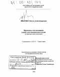 Зяблова, Ольга Александровна. Принципы исследования языка для специальных целей: На примере языка экономики: дис. доктор филологических наук: 10.02.19 - Теория языка. Москва. 2005. 316 с.