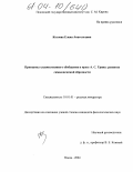Козлова, Елена Анатольевна. Принципы художественного обобщения в прозе А. Грина: развитие символической образности: дис. кандидат филологических наук: 10.01.01 - Русская литература. Псков. 2004. 204 с.