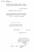 Сагалович, Светлана Михайловна. Принципы художественного отражения казахской действительности в творчестве А.С. Сорокbна: дис. кандидат филологических наук: 10.01.02 - Литература народов Российской Федерации (с указанием конкретной литературы). Алма-Ата. 1984. 179 с.