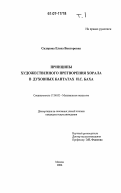 Сидорова, Елена Викторовна. Принципы художественного претворения хорала в духовных кантактах И.С. Баха: дис. кандидат искусствоведения: 17.00.02 - Музыкальное искусство. Москва. 2006. 410 с.