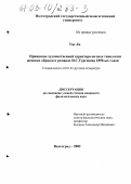 Тао Ли. Принципы художественной характерологии и типология женских образов в романах И. С. Тургенева 1850-х годов: дис. кандидат филологических наук: 10.01.01 - Русская литература. Волгоград. 2002. 123 с.