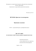 Шумова Кристина Александровна. Принципы медиации: дис. кандидат наук: 12.00.15 - Гражданский процесс; арбитражный процесс. ФГБОУ ВО «Саратовская государственная юридическая академия». 2016. 199 с.