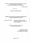 Шулешко, Александр Николаевич. Принципы, методология и инструменты инновационного обеспечения управления качеством: дис. доктор экономических наук: 08.00.05 - Экономика и управление народным хозяйством: теория управления экономическими системами; макроэкономика; экономика, организация и управление предприятиями, отраслями, комплексами; управление инновациями; региональная экономика; логистика; экономика труда. Иркутск. 2012. 304 с.