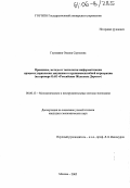 Глушкина, Оксана Сергеевна. Принципы, методы и технологии информатизации процесса управления закупками в крупномасштабной корпорации: На примере ОАО "Российские Железные Дороги": дис. кандидат экономических наук: 08.00.13 - Математические и инструментальные методы экономики. Москва. 2005. 163 с.