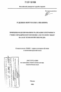 Руденко-Моргун, Ольга Ивановна. Принципы моделирования и реализации электронного учебно-методического комплекса по русскому языку на базе технологий гипермедиа: дис. доктор педагогических наук: 13.00.02 - Теория и методика обучения и воспитания (по областям и уровням образования). Москва. 2006. 306 с.