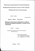 Брагина, Ирина Викторовна. Принципы оптимизации лабораторного контроля безопасности пищевых продуктов в системе госсанэпиднадзора: дис. кандидат медицинских наук: 14.00.07 - Гигиена. Мытищи. 2002. 182 с.