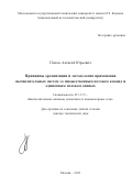 Попов Алексей Юрьевич. Принципы организации и методология применения вычислительных систем со множественным потоком команд и одиночным потоком данных: дис. доктор наук: 05.13.15 - Вычислительные машины и системы. ФГБОУ ВО «Московский государственный технический университет имени Н.Э. Баумана (национальный исследовательский университет)». 2021. 394 с.