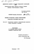 Огинский, Владимир Николаевич. Принципы организации и методы проектирования стандартных интерфейсов микро-ЭВМ: дис. кандидат технических наук: 05.13.13 - Телекоммуникационные системы и компьютерные сети. Ленинград. 1984. 164 с.