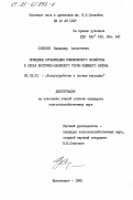 Соколов, Владимир Алексеевич. Принципы организации комплексного хозяйства в лесах Восточно-Саянского горно-таежного района: дис. кандидат сельскохозяйственных наук: 06.03.02 - Лесоустройство и лесная таксация. Красноярск. 1985. 164 с.
