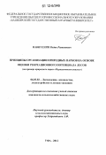 Набиуллин, Радик Ражапович. Принципы организации природных парков на основе оценки рекреационного потенциала лесов: на примере природного парка "Мурадымовское ущелье": дис. кандидат сельскохозяйственных наук: 06.03.02 - Лесоустройство и лесная таксация. Уфа. 2012. 150 с.
