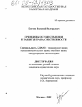Костин, Василий Валерьевич. Принципы осуществления и защиты права собственности: дис. кандидат юридических наук: 12.00.03 - Гражданское право; предпринимательское право; семейное право; международное частное право. Москва. 2005. 177 с.