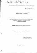 Егорова, Нина Степановна. Принципы педагогики сотворчества в работе библиотеки по воспитанию способности творческого чтения у младших школьников: дис. кандидат педагогических наук: 05.25.03 - Библиотековедение, библиографоведение и книговедение. Москва. 2000. 192 с.