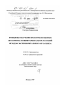 Каранова, Светлана Лаврентьевна. Принципы получения практически ценных штаммов культивируемых клеток растений методом экспериментального мутагенеза: дис. доктор биологических наук: 03.00.23 - Биотехнология. Москва. 1999. 235 с.