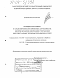 Колбанёв, Михаил Олегович. Принципы построения и анализ вероятностно-временных характеристик центров обработки информации и управления интеллектуальных телекоммуникационных сетей: дис. доктор технических наук: 05.13.01 - Системный анализ, управление и обработка информации (по отраслям). Санкт-Петербург. 2003. 388 с.