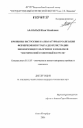 Афанасьев, Илья Михайлович. Принципы построения и аппаратурная реализация фотоприемного тракта для регистрации ионизирующего излучения в комплексе "Космический солнечный патруль": дис. кандидат технических наук: 05.11.07 - Оптические и оптико-электронные приборы и комплексы. Санкт-Петербург. 2006. 171 с.