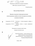 Никитина, Марина Вадимовна. Принципы построения и аппаратурная реализация оптико-электронных устройств на основе некогерентных источников излучения для медицины: дис. кандидат технических наук: 05.11.07 - Оптические и оптико-электронные приборы и комплексы. Москва. 2005. 213 с.