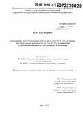 Берг, Олег Игоревич. Принципы построения и элементы систем управления автономных комплексов электроснабжения на возобновляемых источниках энергии: дис. кандидат наук: 05.13.05 - Элементы и устройства вычислительной техники и систем управления. Уфа. 2015. 236 с.