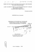 Коняхин, Игорь Алексеевич. Принципы построения и исследование оптических и оптико-электронных автоколлимационных угломеров: дис. доктор технических наук: 05.11.07 - Оптические и оптико-электронные приборы и комплексы. Санкт-Петербург. 1998. 515 с.