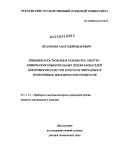 Желонкин, Анатолий Иванович. Принципы построения и разработка электрохимических измерительных преобразователей для приборов и систем контроля природных и техногенных динамических процессов: дис. доктор технических наук: 05.11.13 - Приборы и методы контроля природной среды, веществ, материалов и изделий. Москва. 2009. 262 с.