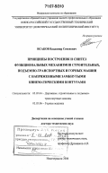 Исаков, Владимир Семенович. Принципы построения и синтез функциональных механизмов строительных, подъемно-транспортных и горных машин с напряженными замкнутыми кинематическими контурами: дис. доктор технических наук: 05.05.04 - Дорожные, строительные и подъемно-транспортные машины. Новочеркасск. 2006. 424 с.