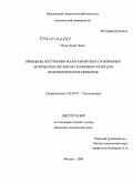 Нгуен Куанг Хиеп. Принципы построения малогабаритных панорамных оптических систем без темнового поля для фотометрических приборов: дис. кандидат технических наук: 05.09.07 - Светотехника. Москва. 2009. 149 с.