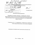 Василевский, Александр Михайлович. Принципы построения, методы и технические средства мониторинга процессов экстракорпоральной детоксикации жидких биологических сред по спектрам экстинкции в ультрафиолетовой области спектра: дис. доктор технических наук: 05.11.16 - Информационно-измерительные и управляющие системы (по отраслям). Санкт-Петербург. 2004. 313 с.