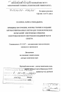 Гагарина, Лариса Геннадьевна. Принципы построения, основы теории и создание автоматизированных систем для технологических испытаний электронных приборов электромагнитного излучения в видимой части спектра: дис. доктор технических наук: 05.13.07 - Автоматизация технологических процессов и производств (в том числе по отраслям). Москва. 1998. 298 с.