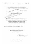 Магомедов, Давуд Ахмеднабиевич. Принципы построения систем с переменными во времени параметрами и реализация на их основе аппаратно-методического обеспечения медико-биологических исследований: дис. доктор технических наук: 05.11.17 - Приборы, системы и изделия медицинского назначения. Санкт-Петербург. 2000. 347 с.