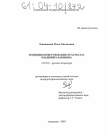 Романовская, Ольга Евгеньевна. Принципы повествования в рассказах В. Набокова: дис. кандидат филологических наук: 10.01.01 - Русская литература. Астрахань. 2003. 187 с.