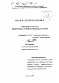 Фролов, Сергей Евгеньевич. Принципы права: Вопросы теории и методологии: дис. кандидат юридических наук: 12.00.01 - Теория и история права и государства; история учений о праве и государстве. Кострома. 2001. 168 с.