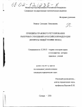 Ревина, Светлана Николаевна. Принципы правового регулирования рыночных отношений в Российской Федерации: Вопросы общей теории права: дис. кандидат юридических наук: 12.00.01 - Теория и история права и государства; история учений о праве и государстве. Самара. 2001. 231 с.