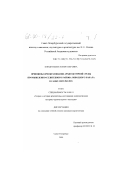 Кондратьева, Юлия Олеговна. Принципы преобразования архитектурной среды промышленно-селитебного района Обводного канала в Санкт-Петербурге: дис. кандидат архитектуры: 18.00.01 - Теория и история архитектуры, реставрация и реконструкция историко-архитектурного наследия. Санкт-Петербург. 2000. 272 с.