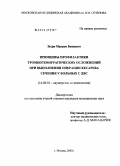 Зуари, Макрем Бен Касем. Принципы профилактики тромбогеморрагических осложнений при выполнении операции кесарева сечения у больных с ДВС: дис. кандидат медицинских наук: 14.00.01 - Акушерство и гинекология. Москва. 2005. 164 с.