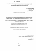 Жидков, Роман Юрьевич. Принципы проведения инженерно-геологических изысканий для проектирования и строительства высотных зданий на урбанизированных территориях: на примере г. Москвы: дис. кандидат геолого-минералогических наук: 25.00.08 - Инженерная геология, мерзлотоведение и грунтоведение. Москва. 2012. 203 с.