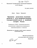 Дюков, Кирилл Валерьевич. Принципы разделения, тенденции развития и пути совершенствования государственной власти в новейшей истории России: дис. кандидат политических наук: 23.00.02 - Политические институты, этнополитическая конфликтология, национальные и политические процессы и технологии. Москва. 2005. 182 с.