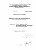 Татарников, Алексей Валентинович. Принципы разумности и добросовестности в гражданском праве России: дис. кандидат юридических наук: 12.00.03 - Гражданское право; предпринимательское право; семейное право; международное частное право. Москва. 2010. 169 с.