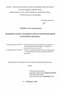 Родина, Елена Владимировна. Принципы реконструкции исторической прибрежной территории Воронежа: дис. кандидат архитектуры: 18.00.04 - Градостроительство, планировка сельскохозяйственных населенных пунктов. Санкт-Петербург. 1998. 248 с.