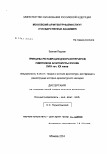 Бехнам Педрам. Принципы реставрации декора интерьеров, памятников архитектуры Москвы XVIII-нач. XX веков: дис. кандидат архитектуры: 18.00.01 - Теория и история архитектуры, реставрация и реконструкция историко-архитектурного наследия. Москва. 2004. 192 с.