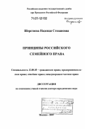 Шерстнева, Надежда Степановна. Принципы российского семейного права: дис. доктор юридических наук: 12.00.03 - Гражданское право; предпринимательское право; семейное право; международное частное право. Москва. 2007. 452 с.