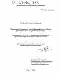 Яныбаева, Гульниса Ягафаровна. Принципы составления русско-башкирского учебного функционально-ситуативного словаря: дис. кандидат филологических наук: 10.02.20 - Сравнительно-историческое, типологическое и сопоставительное языкознание. Уфа. 2004. 172 с.