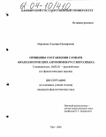 Мардиева, Эльмира Радмировна. Принципы составления словаря фразеологических антонимов русского языка: дис. кандидат филологических наук: 10.02.01 - Русский язык. Уфа. 2003. 319 с.