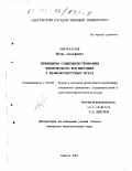 Овчаров, Игорь Адольфович. Принципы совершенствования физического воспитания в нефизкультурных ВУЗах: дис. кандидат педагогических наук: 13.00.04 - Теория и методика физического воспитания, спортивной тренировки, оздоровительной и адаптивной физической культуры. Майкоп. 2002. 160 с.