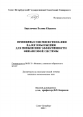 Баруличева, Полина Юрьевна. Принципы совершенствования налогообложения для повышения эффективности финансовой системы: дис. кандидат экономических наук: 08.00.10 - Финансы, денежное обращение и кредит. Иваново. 2001. 181 с.