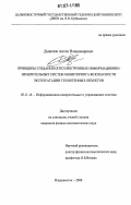 Дышлюк, Антон Владимирович. Принципы создания оптоэлектронных информационно-измерительных систем мониторинга безопасности эксплуатации техногенных объектов: дис. кандидат физико-математических наук: 05.11.16 - Информационно-измерительные и управляющие системы (по отраслям). Владивосток. 2006. 174 с.