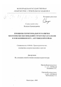 Самуленкова, Наталья Александровна. Принципы территориального развития экологически обоснованной структуры расселения в зоне влияния Волго-Ахтубинской поймы: дис. кандидат архитектуры: 18.00.04 - Градостроительство, планировка сельскохозяйственных населенных пунктов. Волгоград. 2000. 268 с.