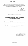 Бурганов, Рамис Салихутдинович. Принципы уголовного права и принципы назначения наказания: дис. кандидат юридических наук: 12.00.08 - Уголовное право и криминология; уголовно-исполнительное право. Казань. 2006. 183 с.