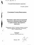 Семенцева, Галина Николаевна. Принципы управления реализацией проектов в киноиндустрии России: С привлечением иностранного капитала: дис. доктор экономических наук: 08.00.05 - Экономика и управление народным хозяйством: теория управления экономическими системами; макроэкономика; экономика, организация и управление предприятиями, отраслями, комплексами; управление инновациями; региональная экономика; логистика; экономика труда. Москва. 2001. 417 с.