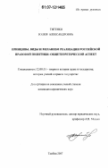 Титенко, Юлия Александровна. Принципы, виды и механизм реализации российской правовой политики: общетеоретический аспект: дис. кандидат юридических наук: 12.00.01 - Теория и история права и государства; история учений о праве и государстве. Тамбов. 2007. 196 с.