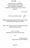 Рождественская, Екатерина Сергеевна. Принципы включения архитектурного объекта в среду: на примере контактных зон городов: дис. кандидат архитектуры: 18.00.01 - Теория и история архитектуры, реставрация и реконструкция историко-архитектурного наследия. Нижний Новгород. 2007. 285 с.