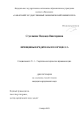 Стуликова Надежда Викторовна. Принципы юридического процесса: дис. кандидат наук: 00.00.00 - Другие cпециальности. «Казанский (Приволжский) федеральный университет». 2025. 226 с.